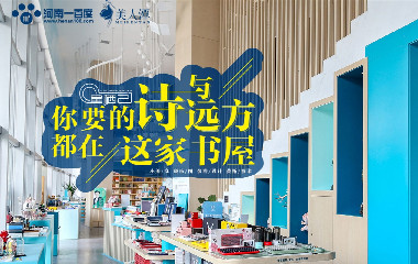 你要的詩與遠方，都在這家書屋